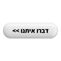 דברו איתנו - כפתור